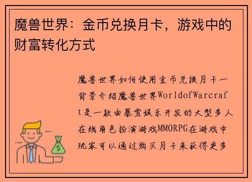 魔兽世界：金币兑换月卡，游戏中的财富转化方式