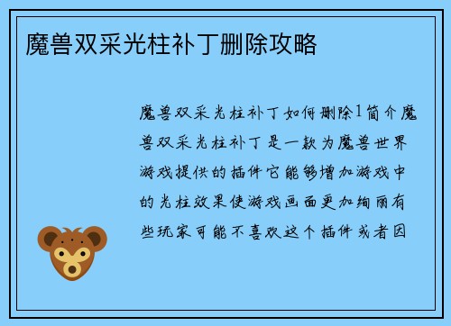 魔兽双采光柱补丁删除攻略