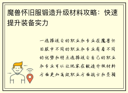 魔兽怀旧服锻造升级材料攻略：快速提升装备实力