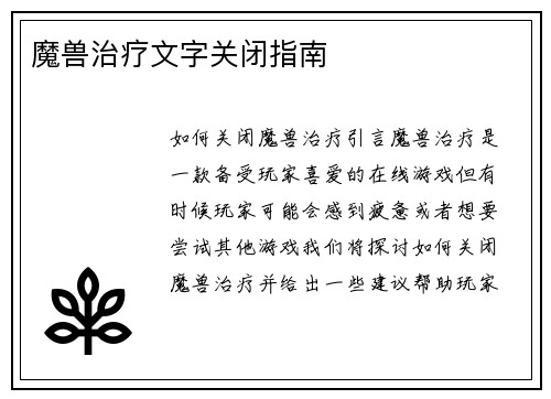 魔兽治疗文字关闭指南