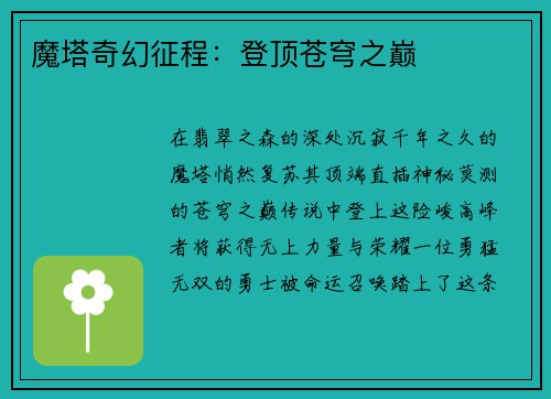 魔塔奇幻征程：登顶苍穹之巅