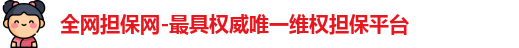 全网担保网-最具权威唯一维权担保平台